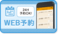 WEB予約
