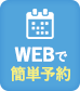 WEBで簡単予約
