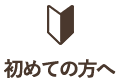 初めての方へ