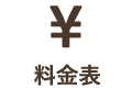 料金