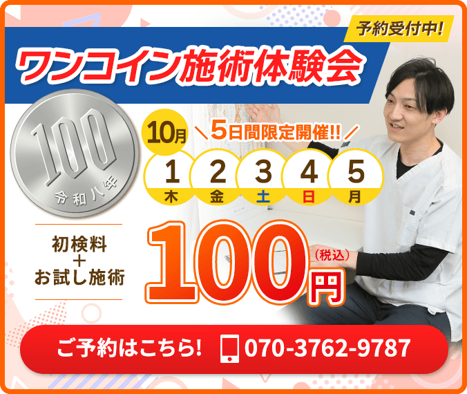 初回限定で姿勢矯正・骨盤矯正・鍼灸治療・ハイボルト・インナートレーニングが1920円