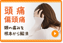 頭痛・偏頭痛