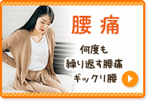 腰痛