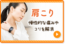 肩こり