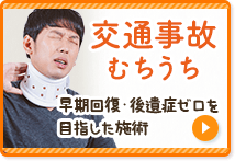 交通事故・むちうち