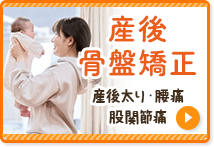 産後骨盤矯正