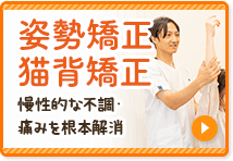 姿勢矯正・猫背矯正