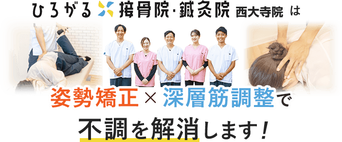ひろがる接骨院では姿勢矯正と深層筋調整で不調を解消します！