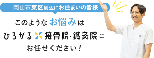 このようなお悩みはひろがる接骨院にお任せください！