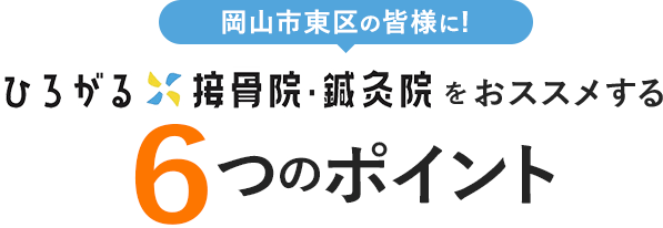 岡山市東区の皆様にひろがる接骨院をおススメする6つのポイント