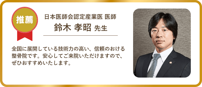 日本医師会認定産業医 医師 鈴木 孝昭 先生