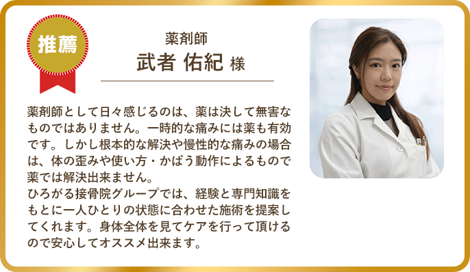 薬剤師 武者 佑紀 様