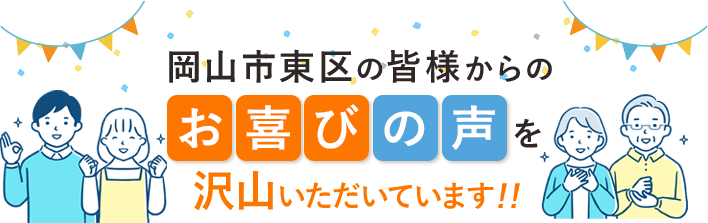 岡山市東区の皆様からのお喜びの声を沢山いただいています！