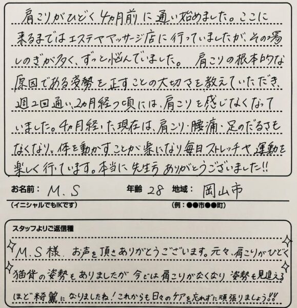 声用紙　岡山市　肩こり　20代　M.S様