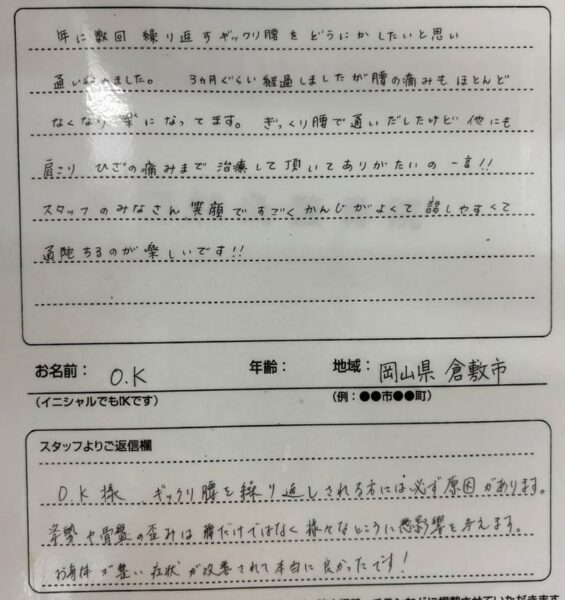 声用紙　岡山県倉敷市　ぎっくり腰　O.K様